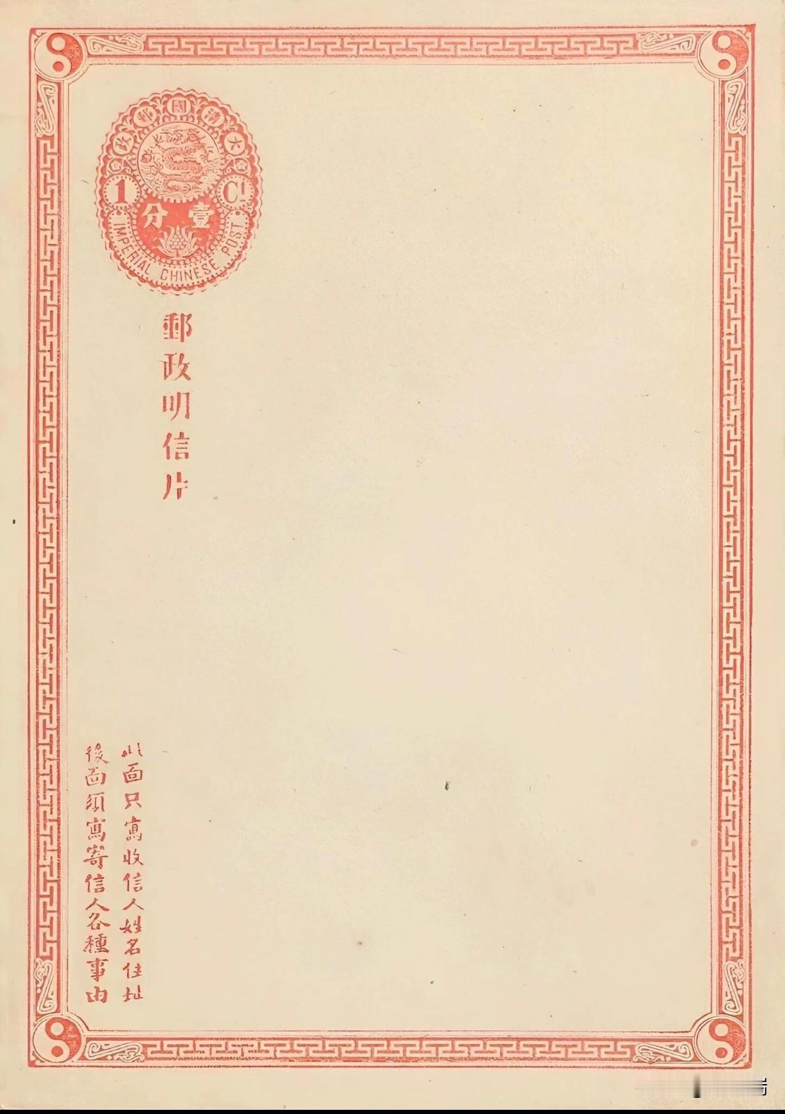 这是大清邮政蟠龙图邮资明信片（第一版），俗称“清一次片”，是中国历史上首套由国家