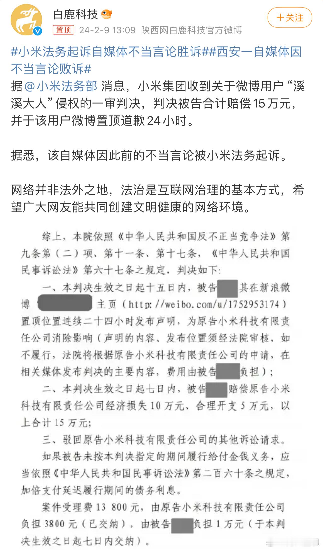 #小米法务起诉自媒体不当言论胜诉#互联网不是法外之地，又一个自媒体因为在互联网散