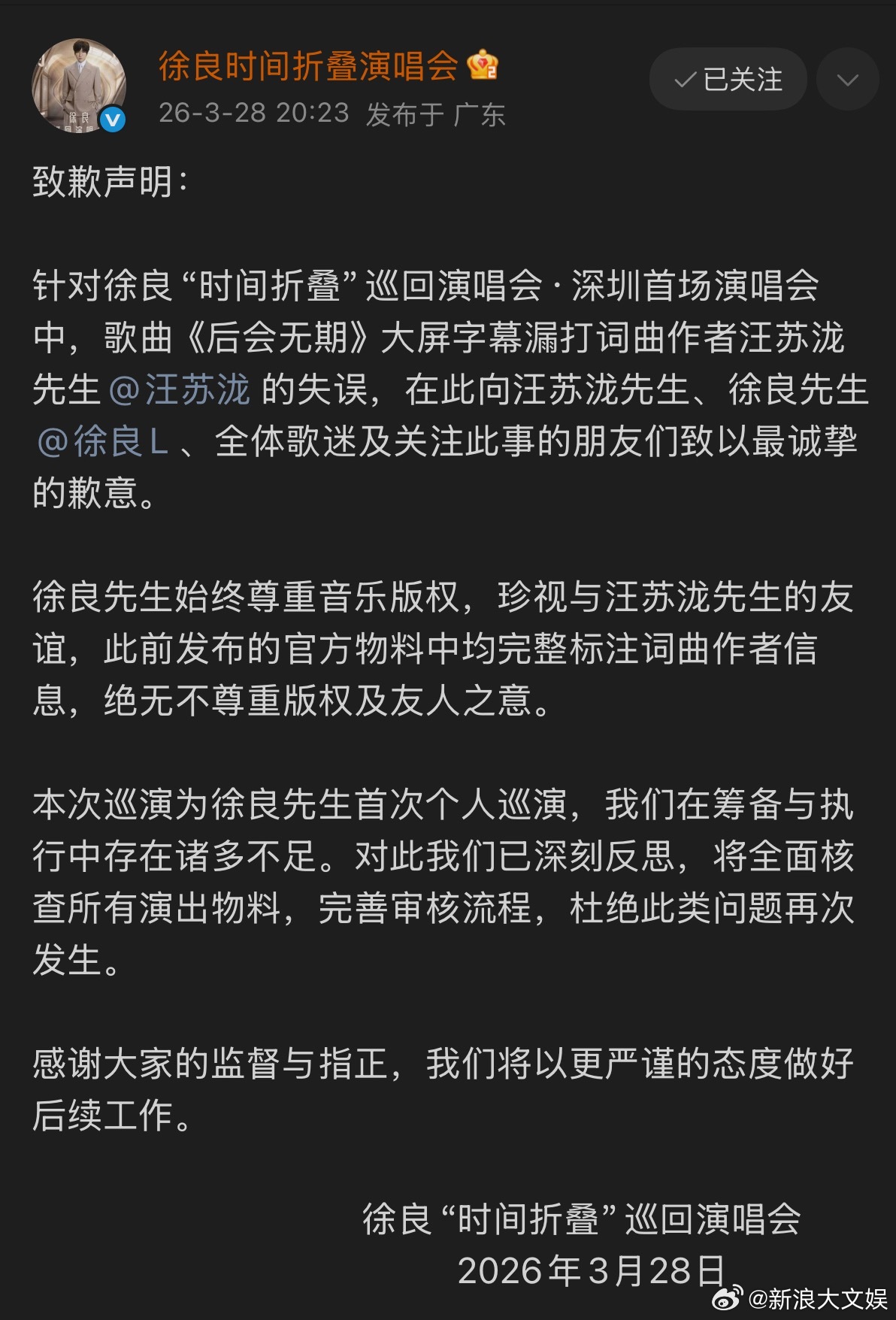 徐良方致歉声明 28日，就深圳首场演唱会中，歌曲《后会无期》大屏字幕漏打词曲作者