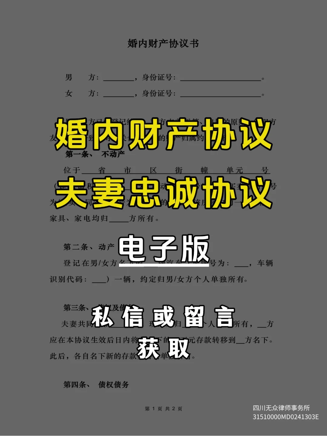 女性必备❗婚内财产协议、忠诚协议获取