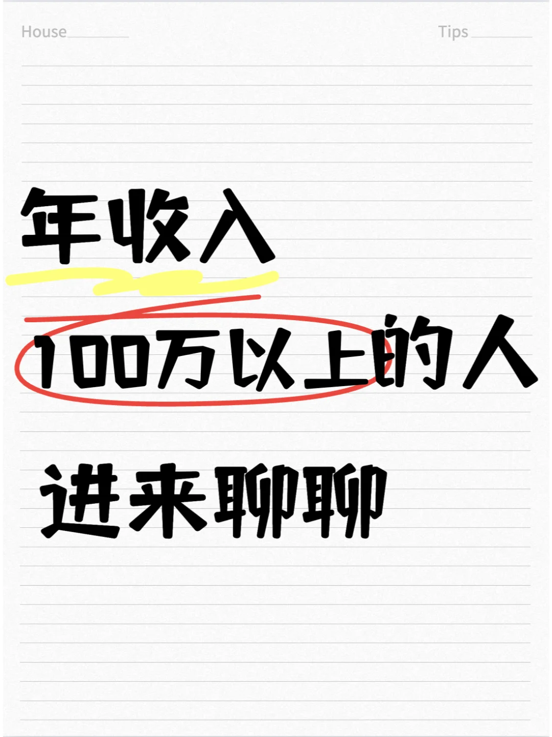 年收入100万以上的人进来聊聊吧