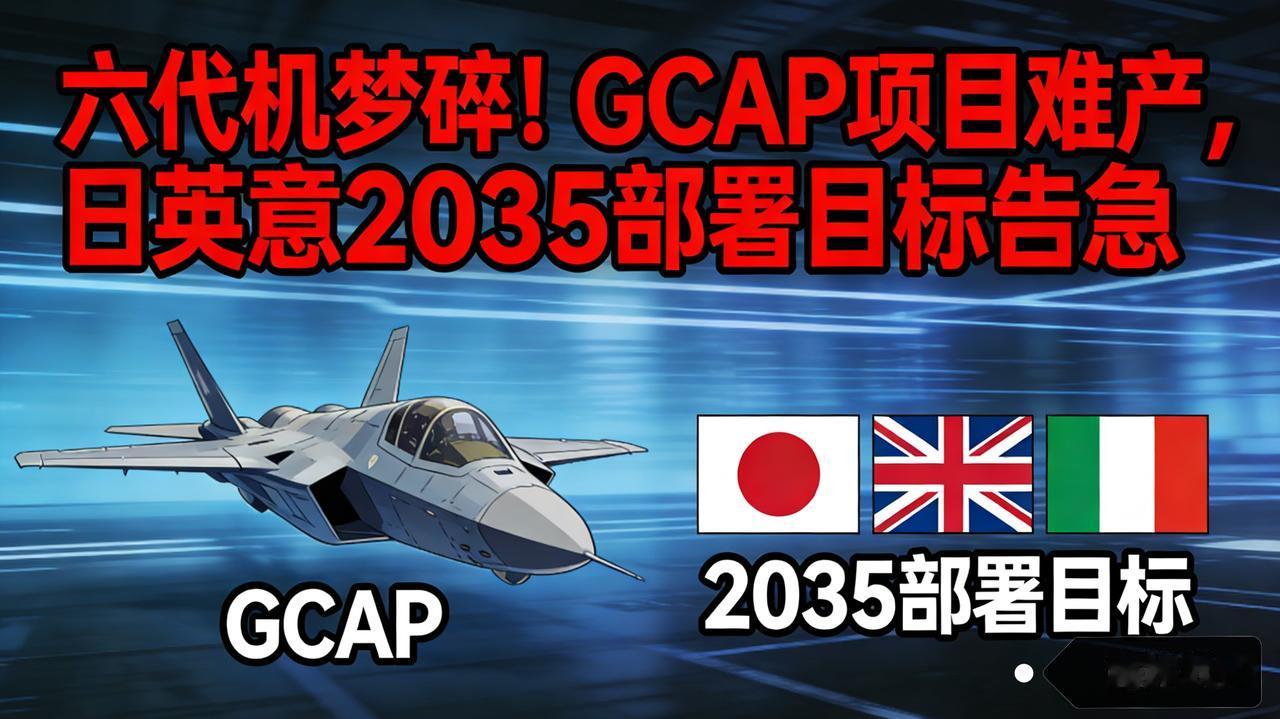 六代机梦碎！GCAP项目难产，日英意2035部署目标告急
 
据日本《朝日新闻》