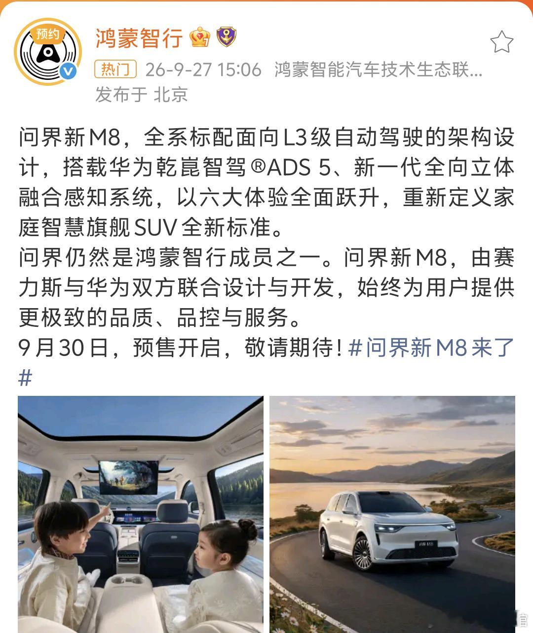 问界新M8来了问界新M8来了，依然由赛力斯与华为双方联合设计与开发。9月30日预
