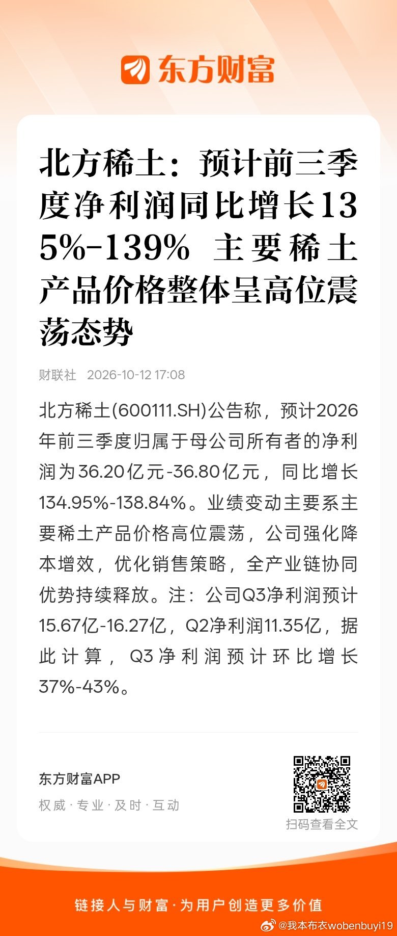 东方财富股票【北方稀土：预计前三季度净利润同比增长135%-139% 主要稀土产