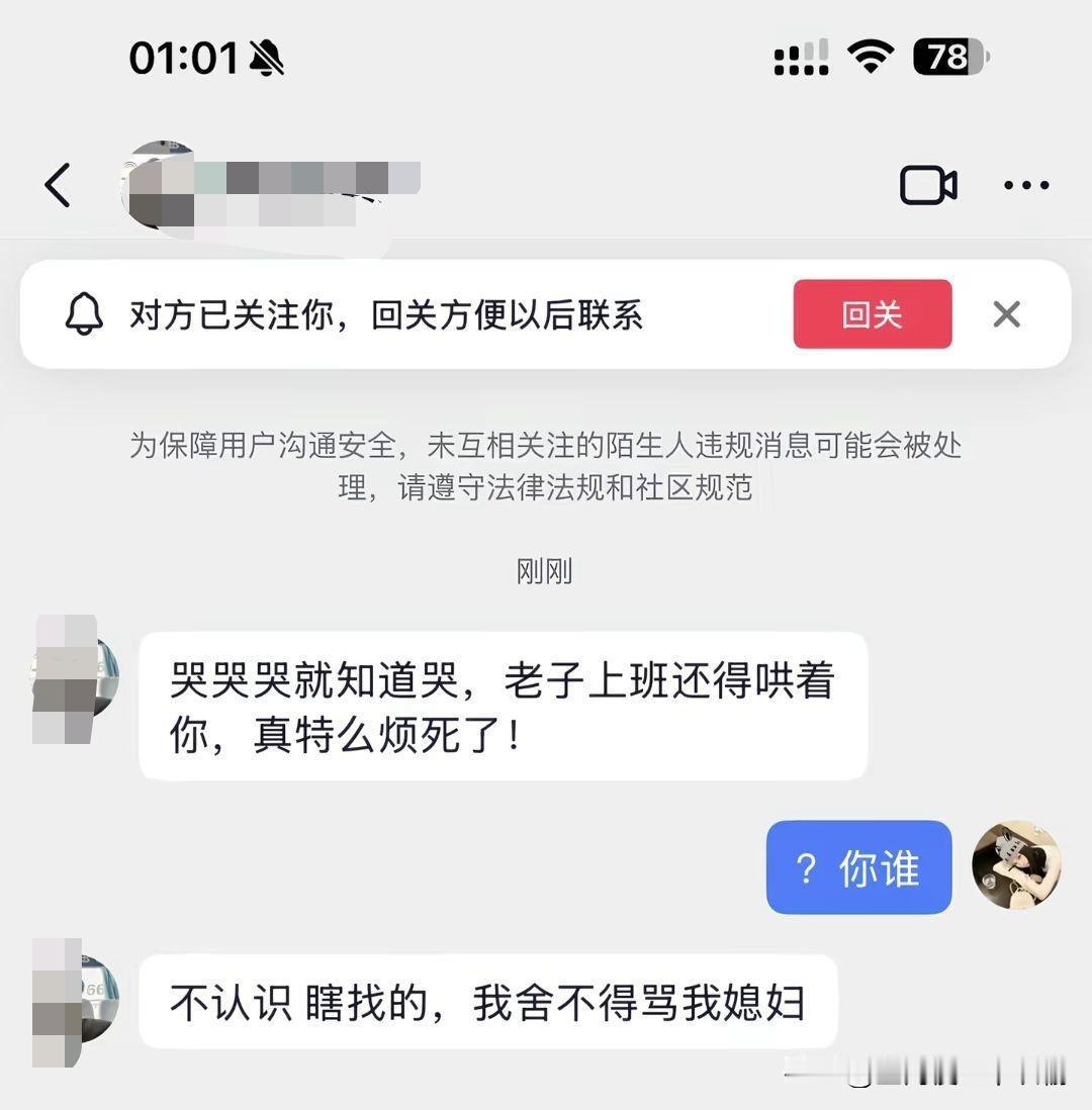 半夜被陌生人骂了一顿