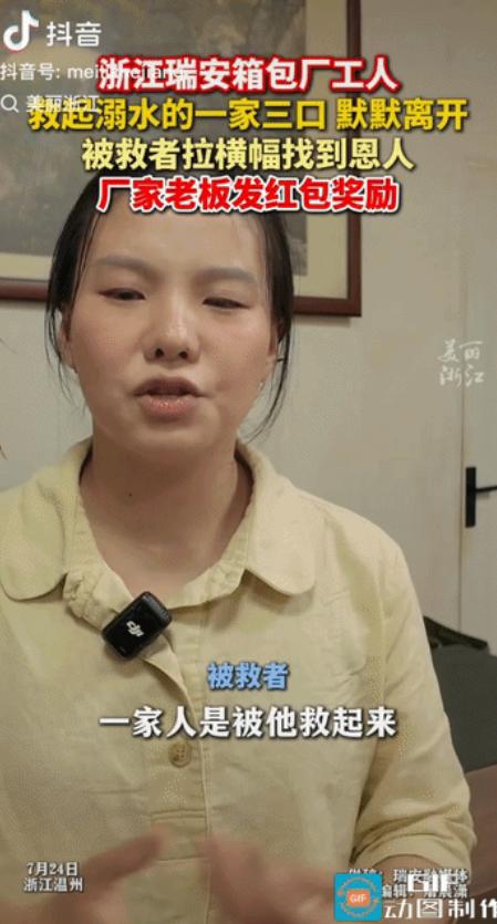 泪目。浙江一名箱包厂工人救起落水的一家3口后，没留姓名，默默离开。被救一家人落泪