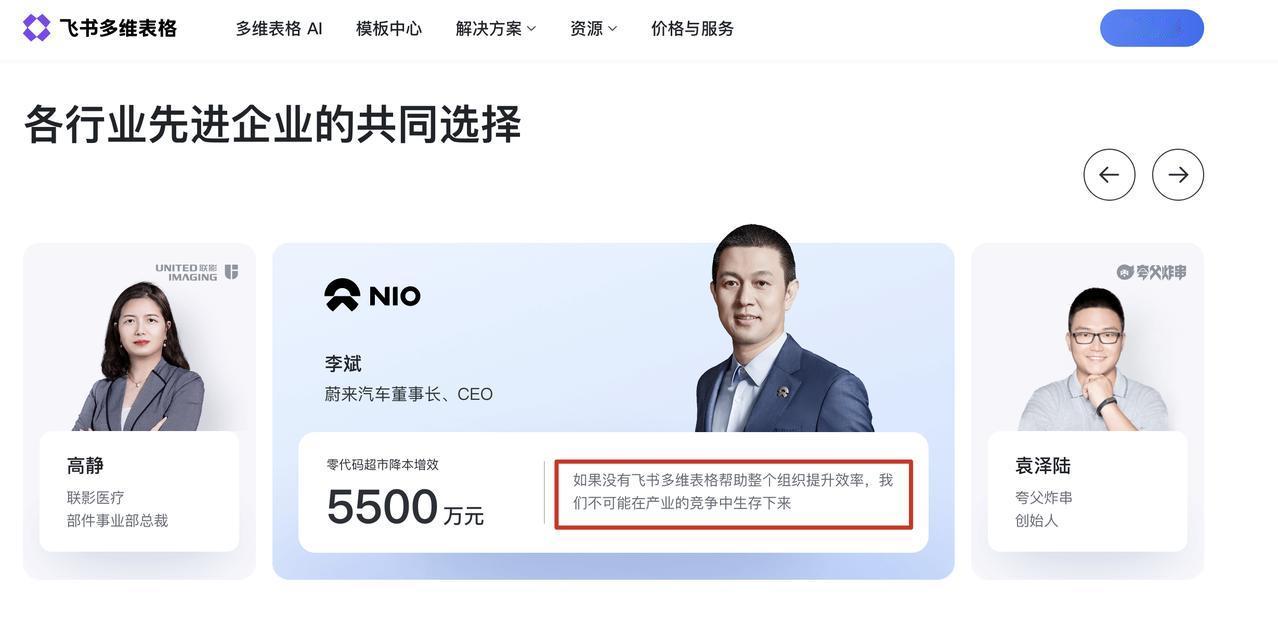 哈哈哈，今天看到个广告才发现原来蔚来能活下来是因为用了飞书多维表格。。

广告里