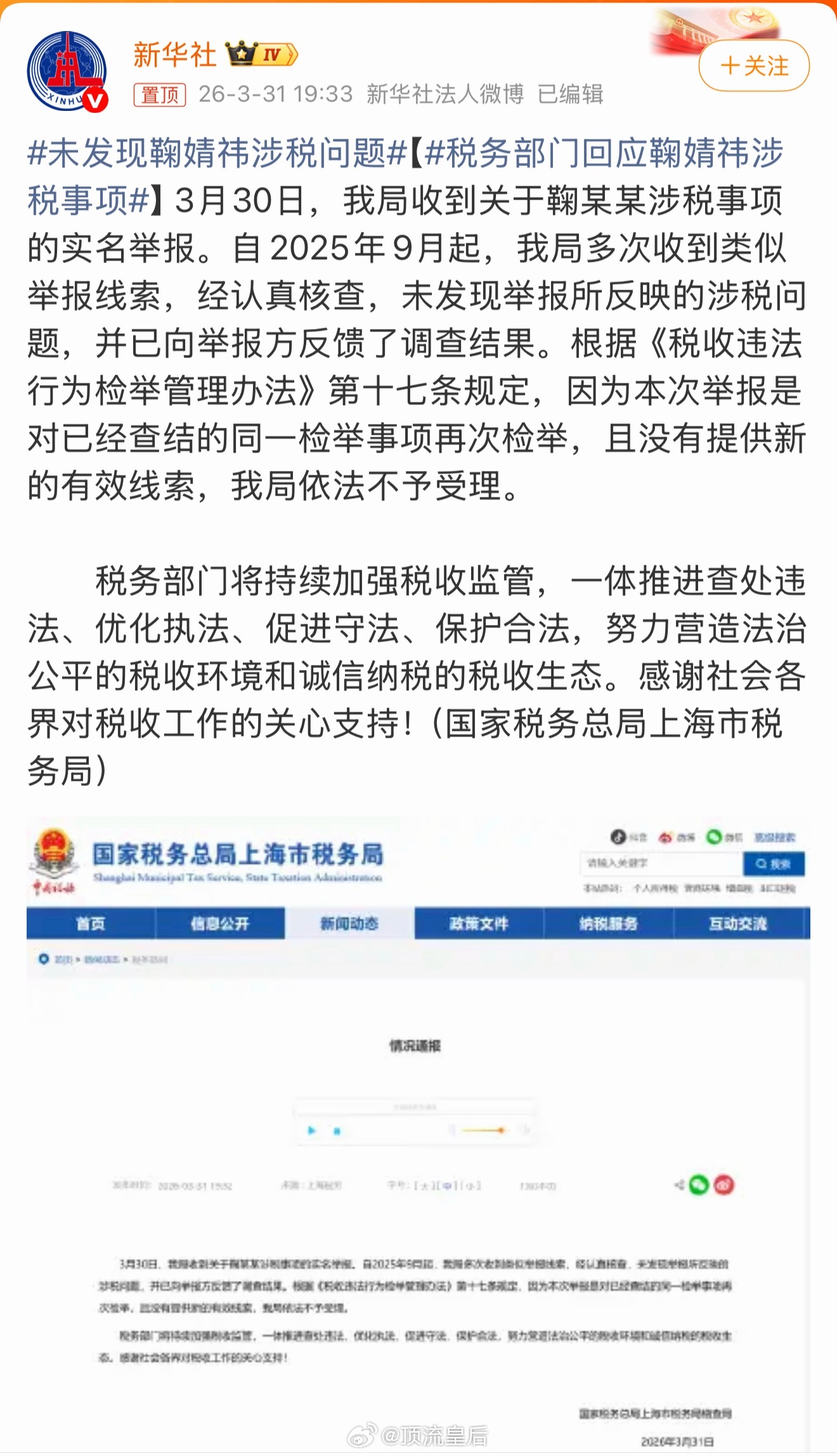 税务部门回应鞠婧祎涉税事项鞠婧祎光明磊落，经得起核查，经得起检验！ 讲真从去年9