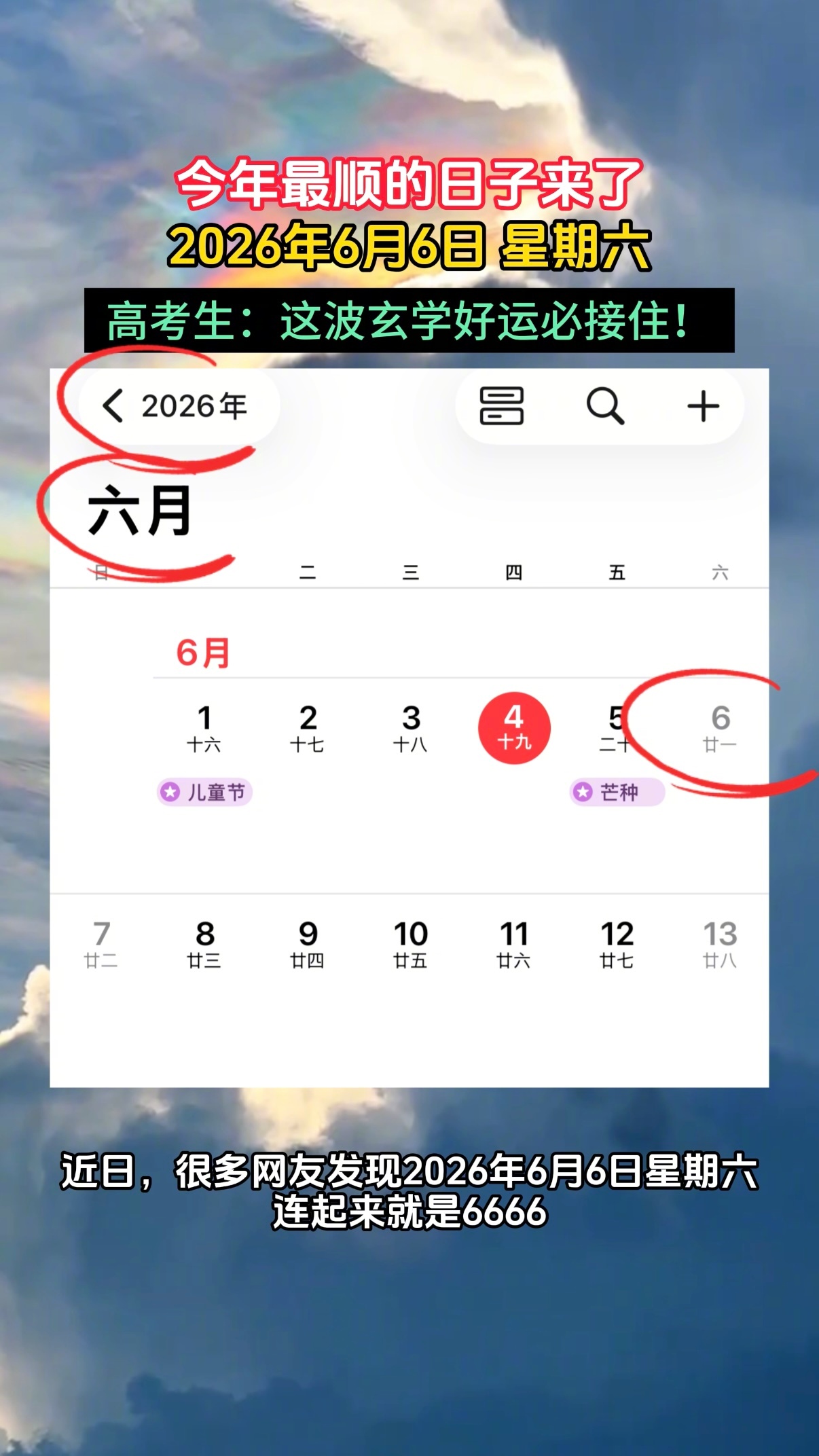 今年最6的日子来了2026年6月6日周六，年、月、日、星期全凑6，这一天自带满满