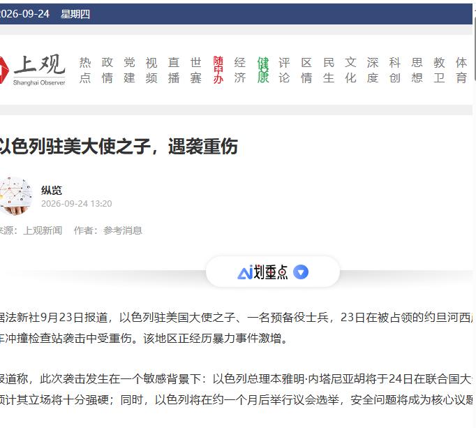以色列驻美大使儿子遇袭重伤。当地时间9月23日下午，以色列驻美大使耶希尔·莱特的