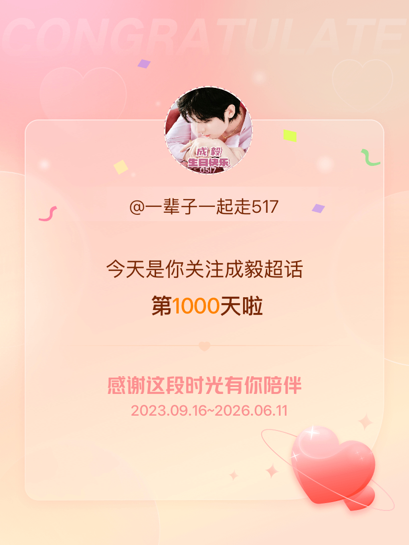 今天是我关注超话的第1000天，希望能继续伴你一路前行～ 陪伴成毅越来越好 