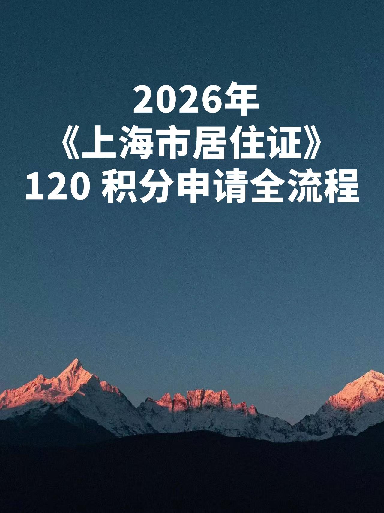 2026年《上海市居住证》积分申请基本流程：

1、来沪人员至现居住地街道社区事