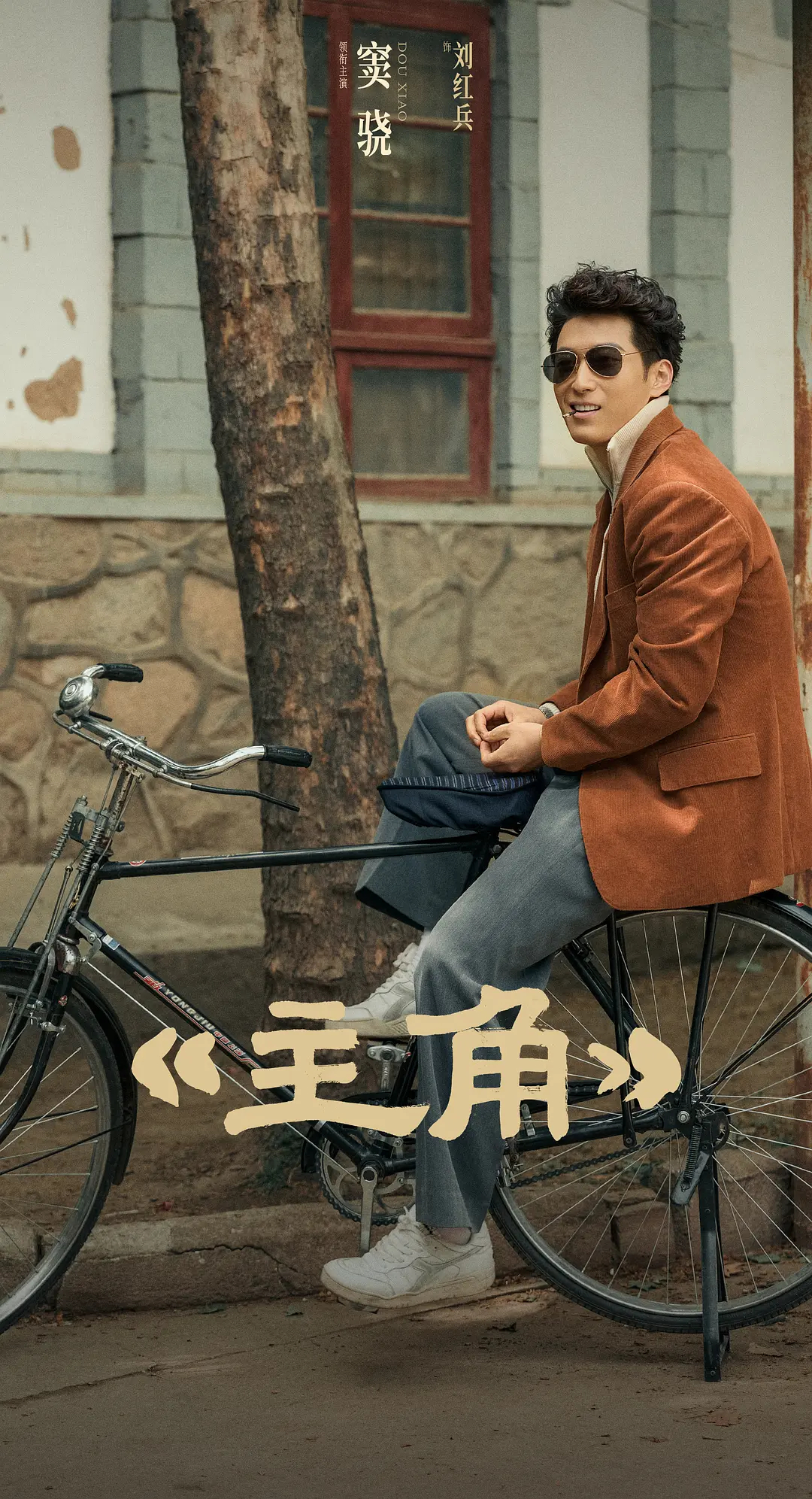 电视剧主角 这两集剧情比较轻松。窦骁这个角色刘红兵还挺搞笑。 