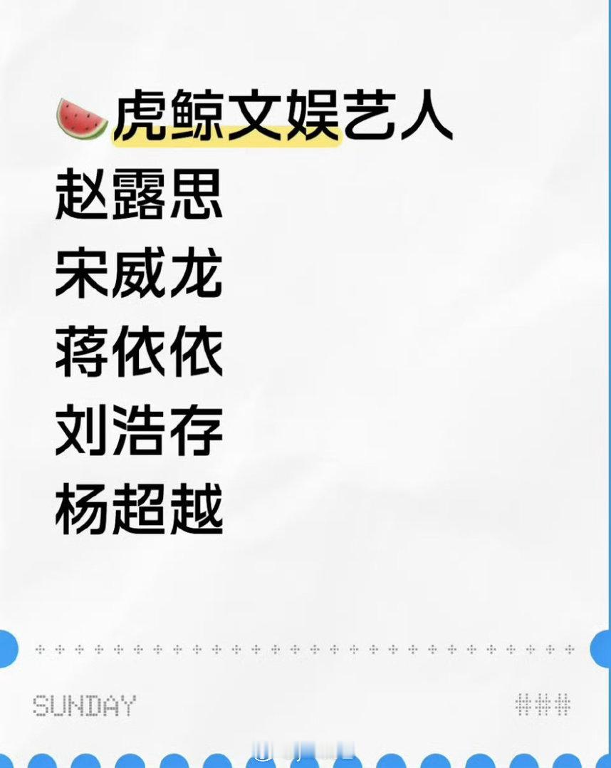 虎鲸签约艺人全是年轻生花 