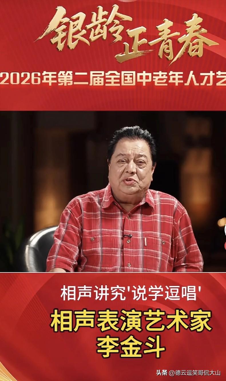 著名相声表演艺术家李金斗谈银龄才艺大会：生活得像相声，有唱有笑才精彩
 
相声大