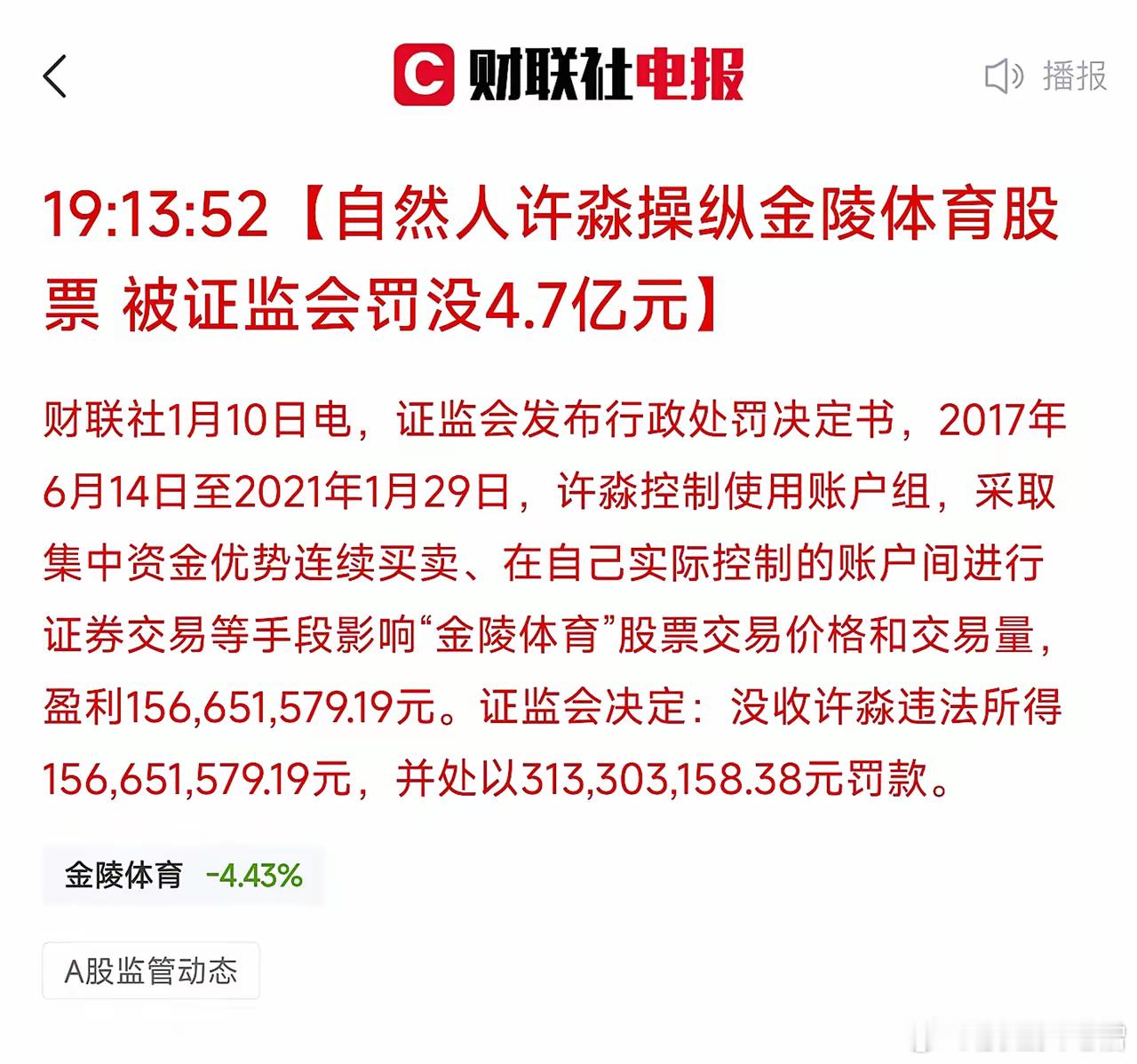 自然人操纵股价被罚没4.7亿，不是因为内幕消息，而是“采取集中资金优势连续买卖，