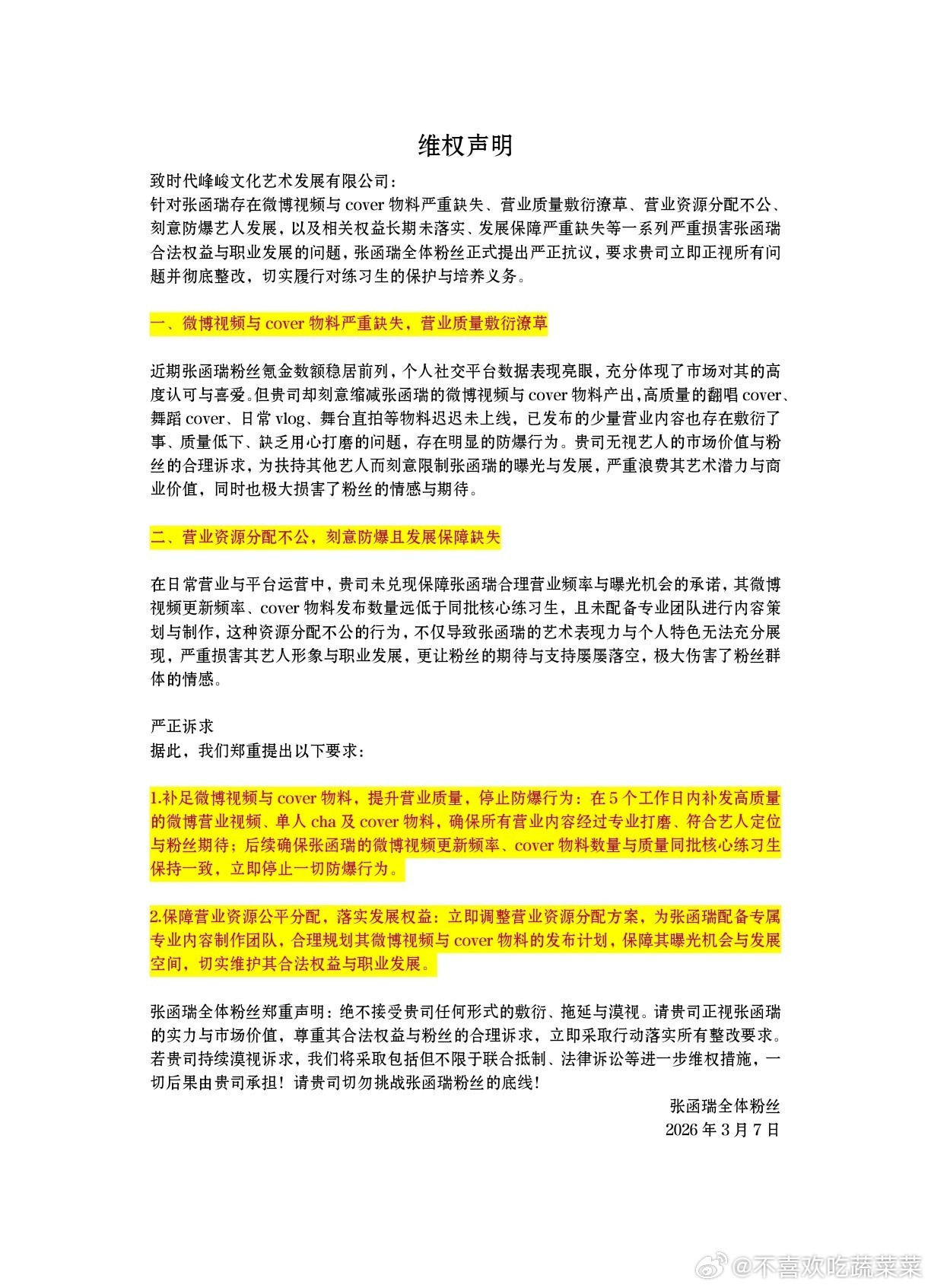 张函瑞粉丝维权 