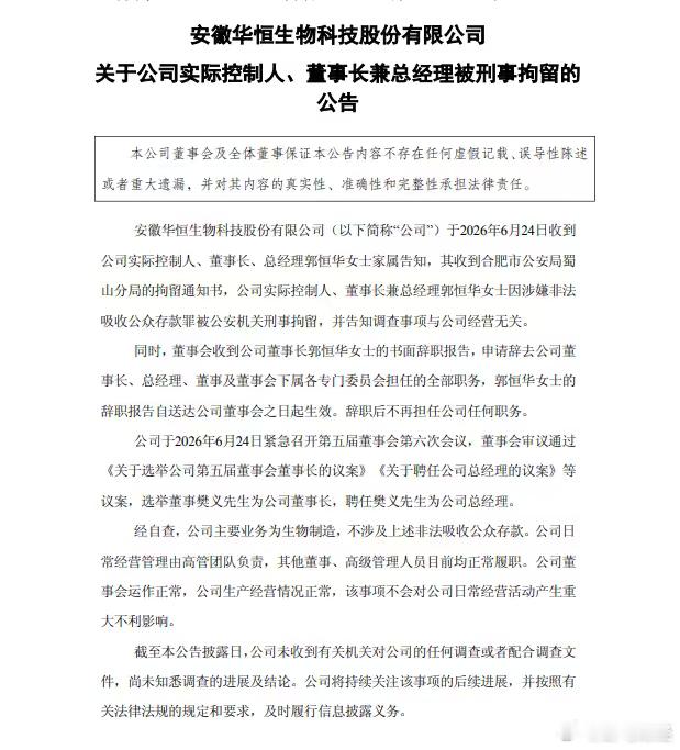 华恒生物董事长郭恒华被刑拘 6月24日晚间，丙氨酸巨头安徽华恒生物科技股份有限公