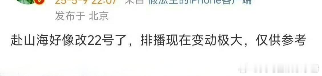 网传成毅赴山海可能改后面22号了[吃瓜] ​​​