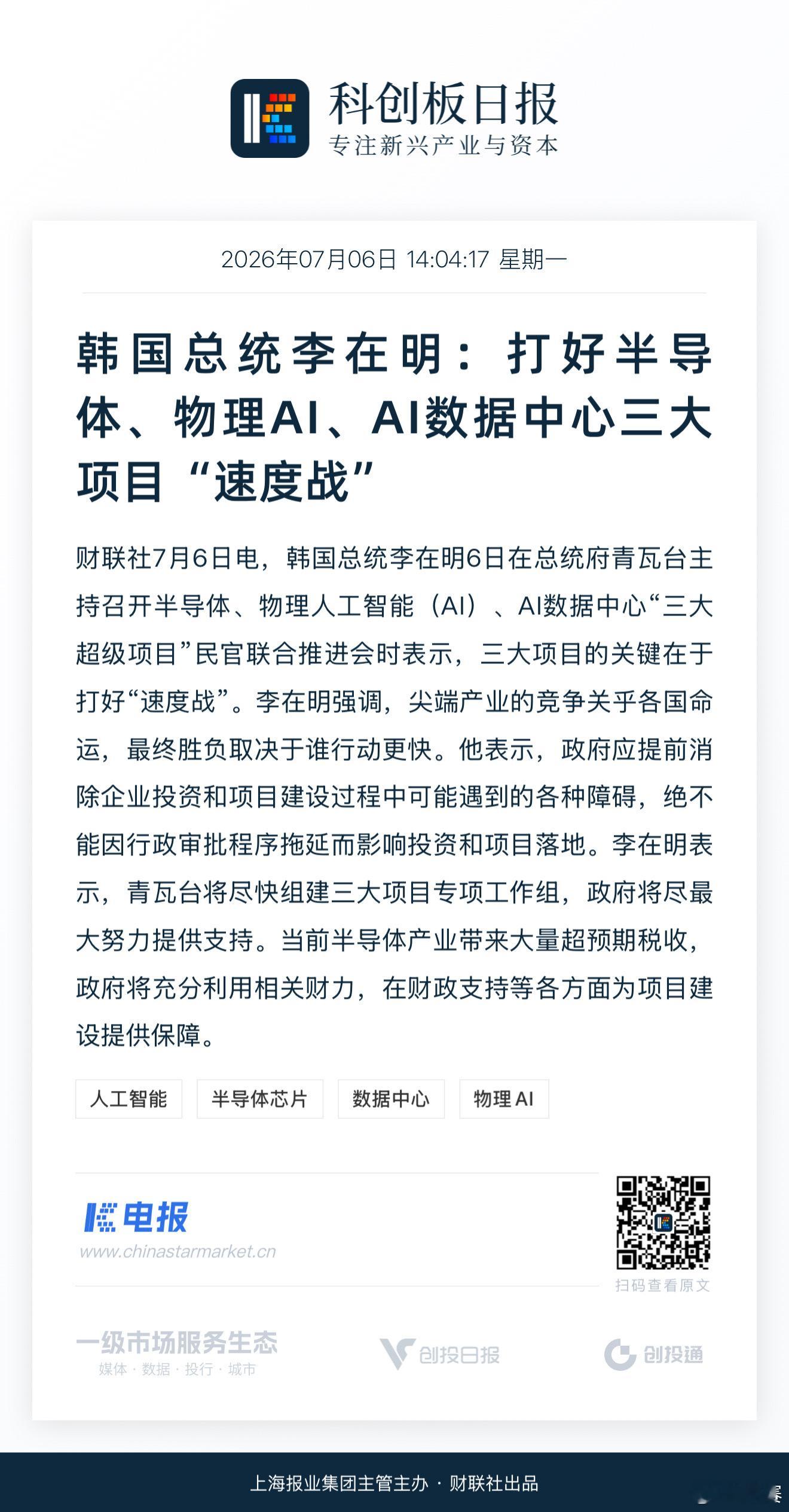 韩国总统李在明：打好半导体、物理AI、AI数据中心三大项目“速度战” 