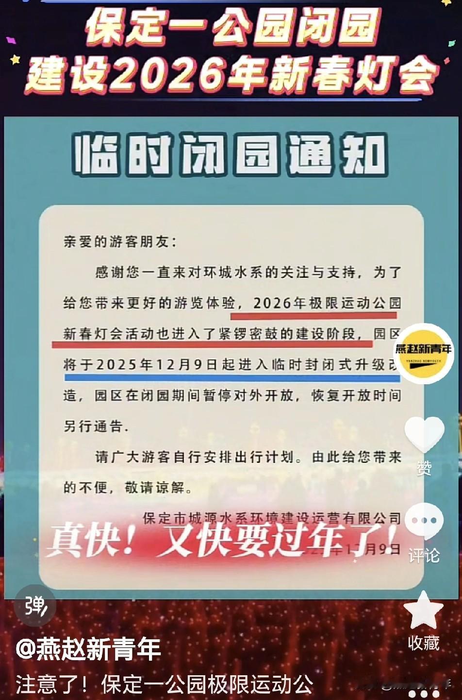 注意了！保定一公园极限运动公园即日起闭园，开始建设2026年新春灯会活动了，真快