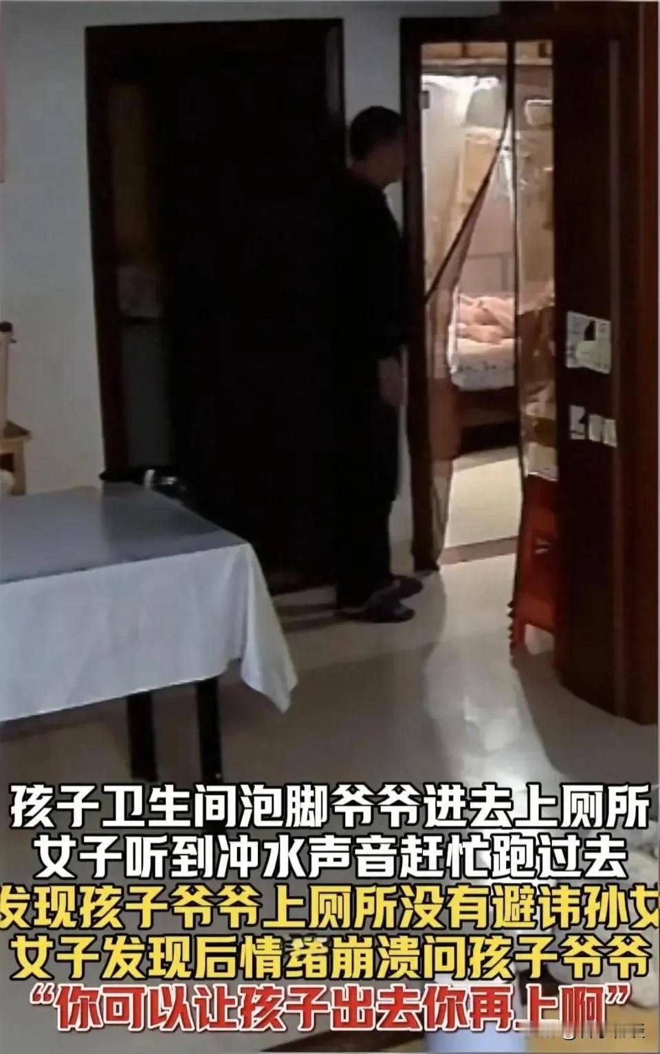 孙女厕所泡脚，爷爷直接进去解手！网友炸锅了。
一看到这消息，心就揪了一下。
不是