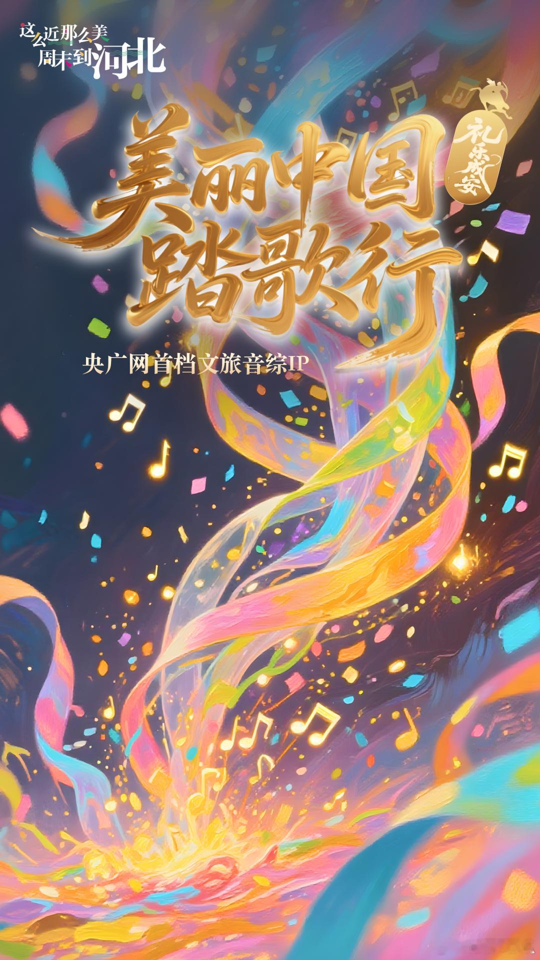 美丽中国踏歌行礼乐成安音乐节张靓颖的海豚音现场听，效果应该很棒，期待这场。 ​​