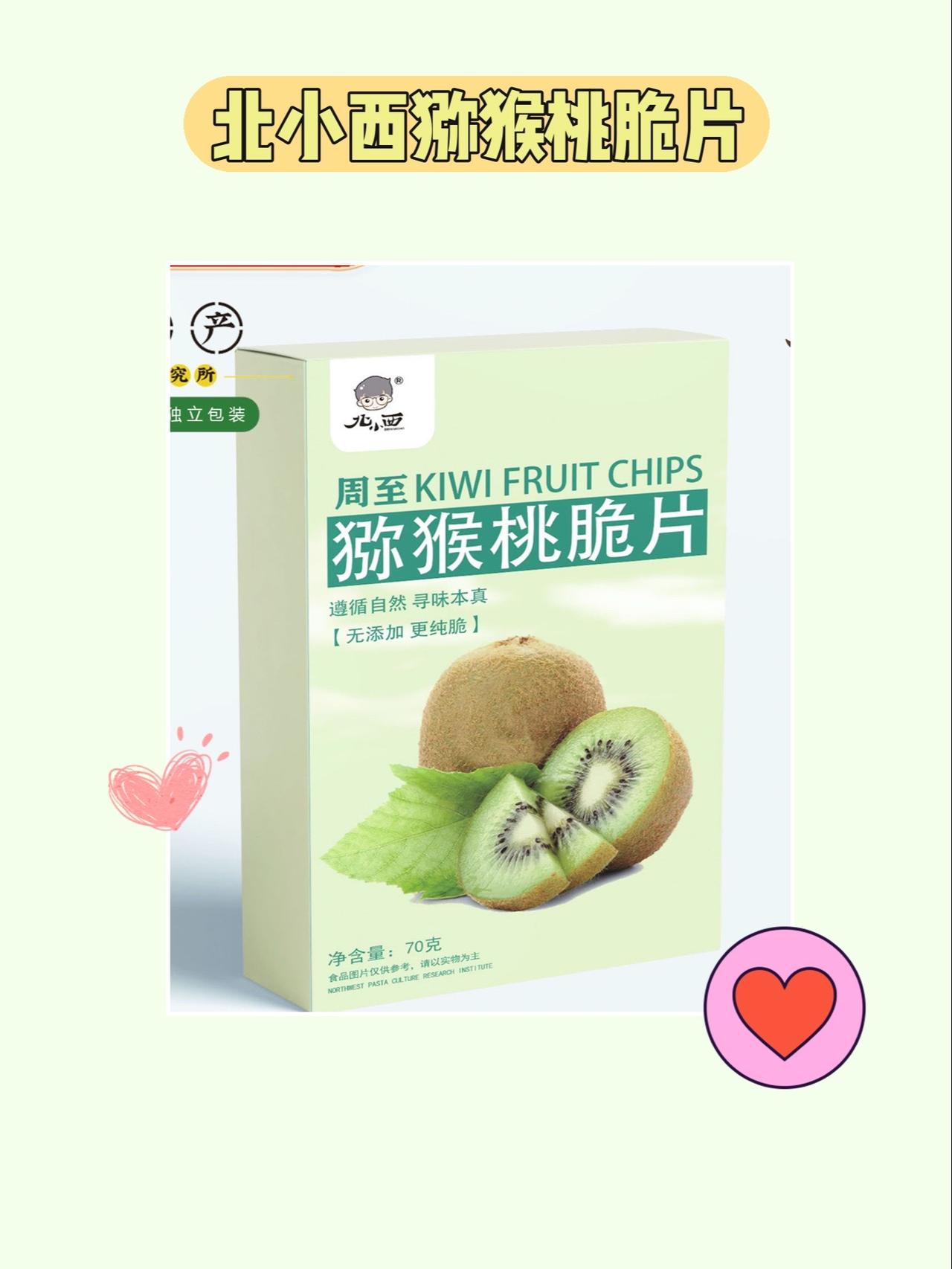 零食新宠！北小西猕猴桃脆片！每一片都是陕西特产周至猕猴桃，酸酸甜甜的口感让人回味
