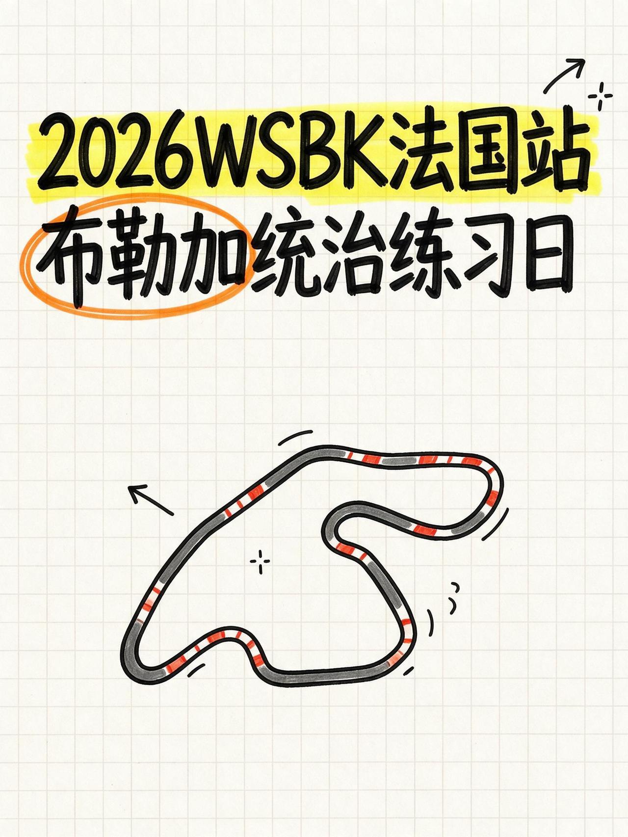 2026WSBK周五法国站风云录：布勒加统治马尼库尔练习日，队友摔车敲响警钟！