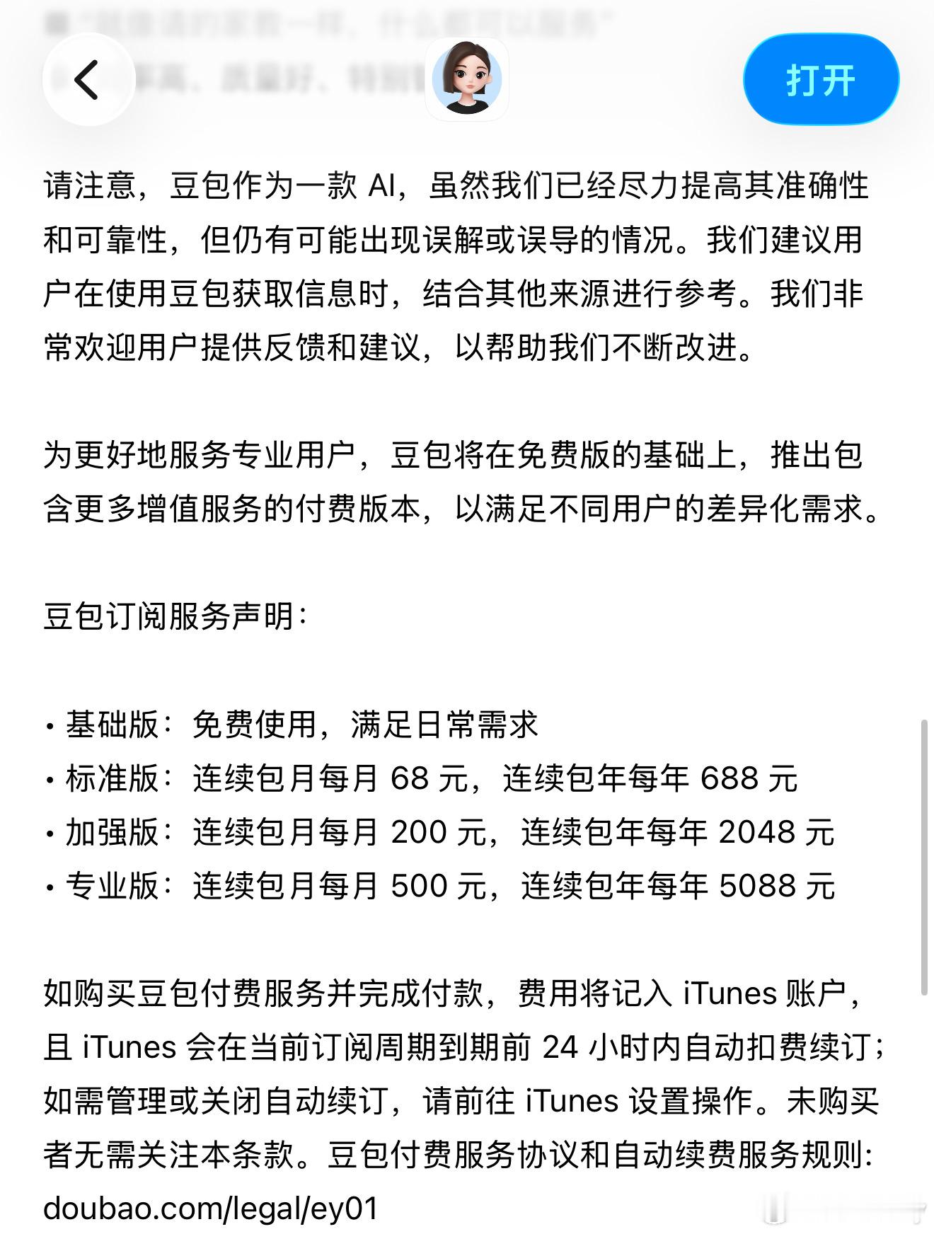 豆包收费 大模型将告别免费时代基础版不收费，想要更多功能就得按需选择了。AI软件
