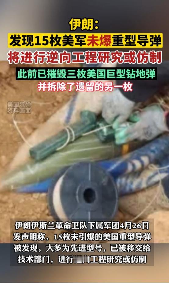 美军导弹“送上门”？美军猛轰伊朗，结果15枚未爆重型弹被伊朗安全拆解，直接送去搞