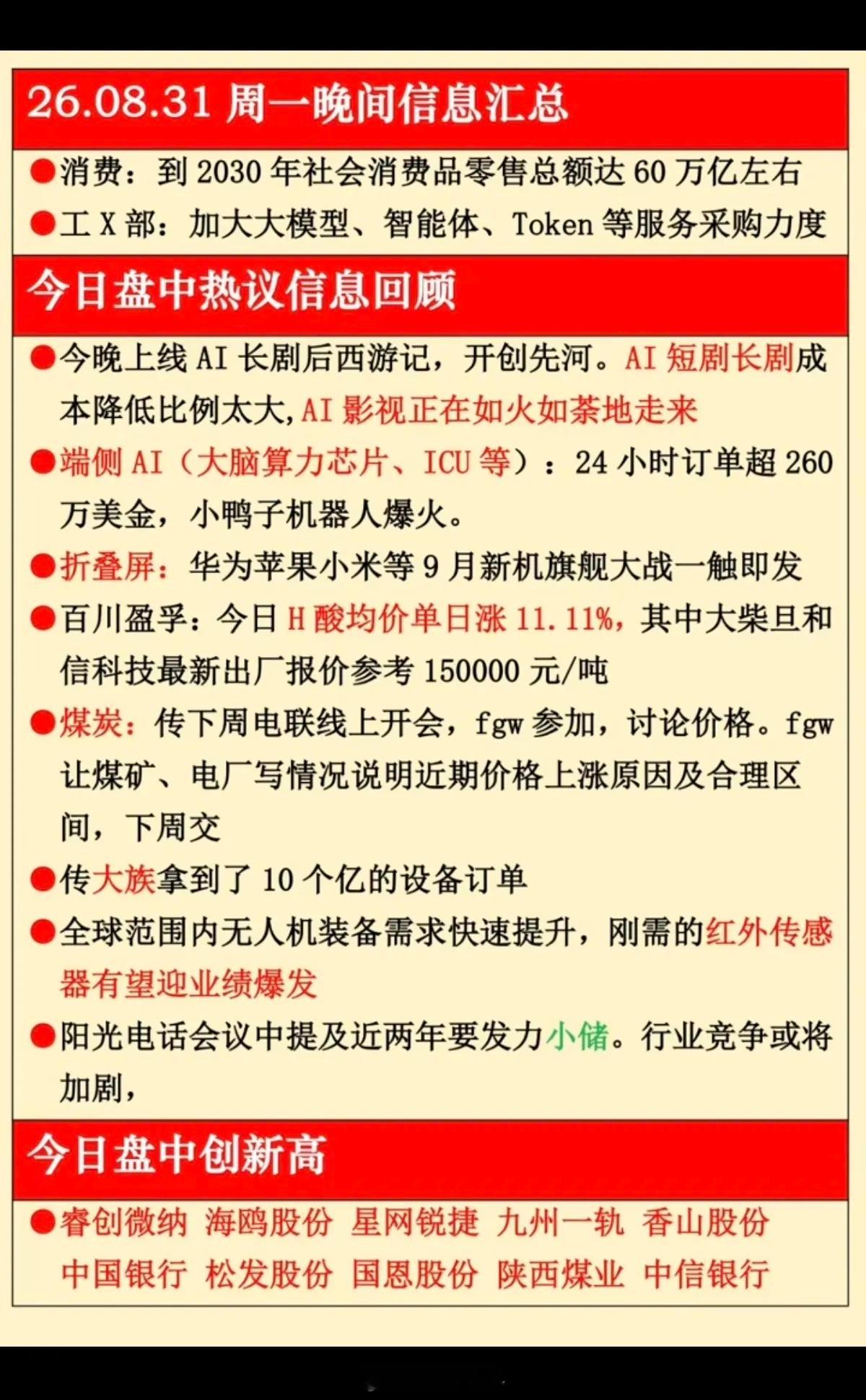 8.31周一  晚间：财经热点信息必读！ ​​​