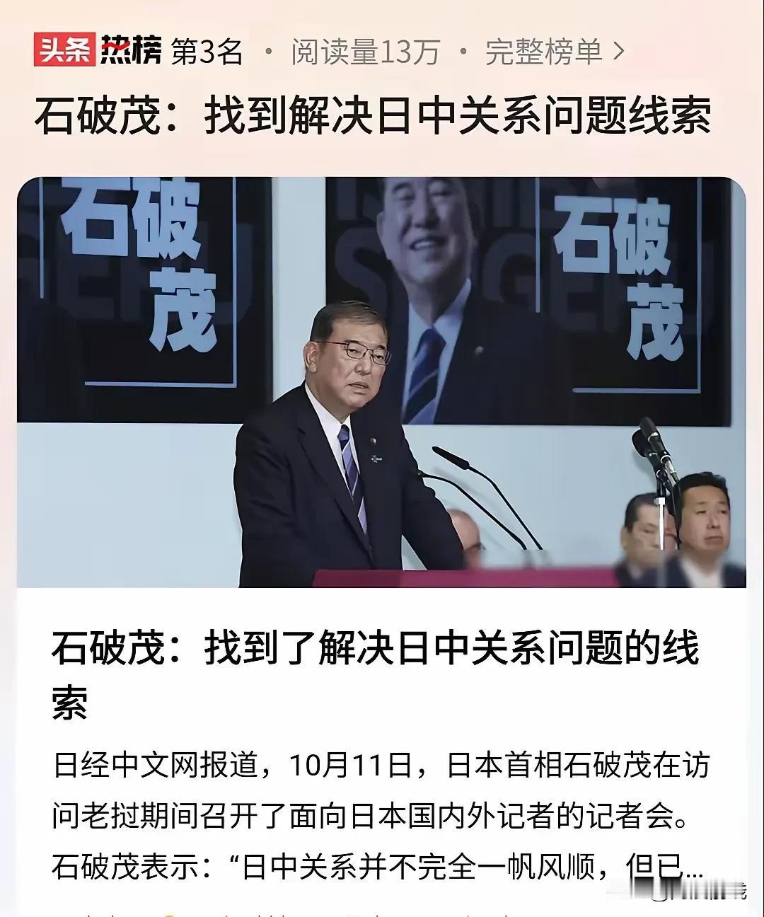 日本新任首相石破茂以出乎众人预料的姿态，向中国展现出了前所未有的友好信号。他不仅