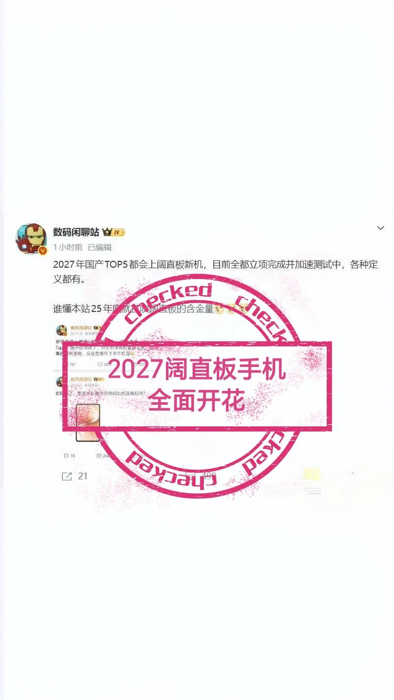 曝27年：全民都有阔屏直板手机