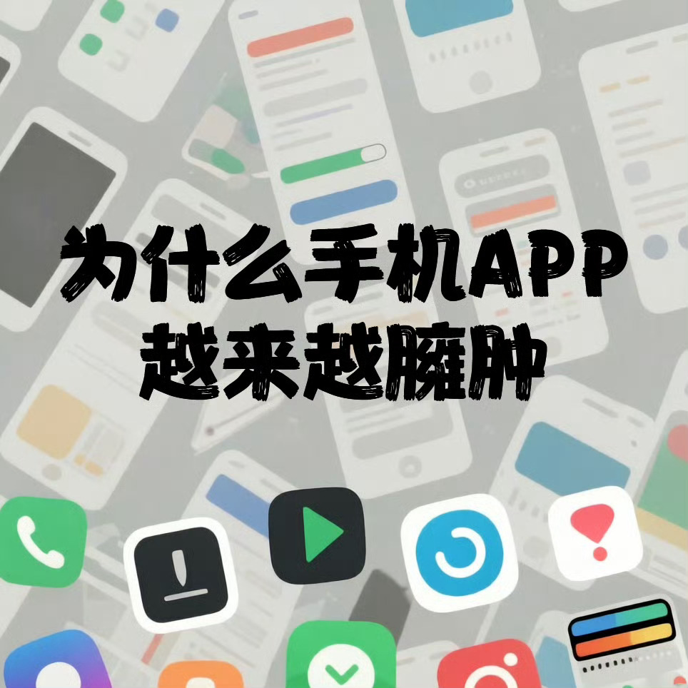 为什么手机APP越来越臃肿 现在的 APP 太复杂了，聊天软件塞短视频、支付软件