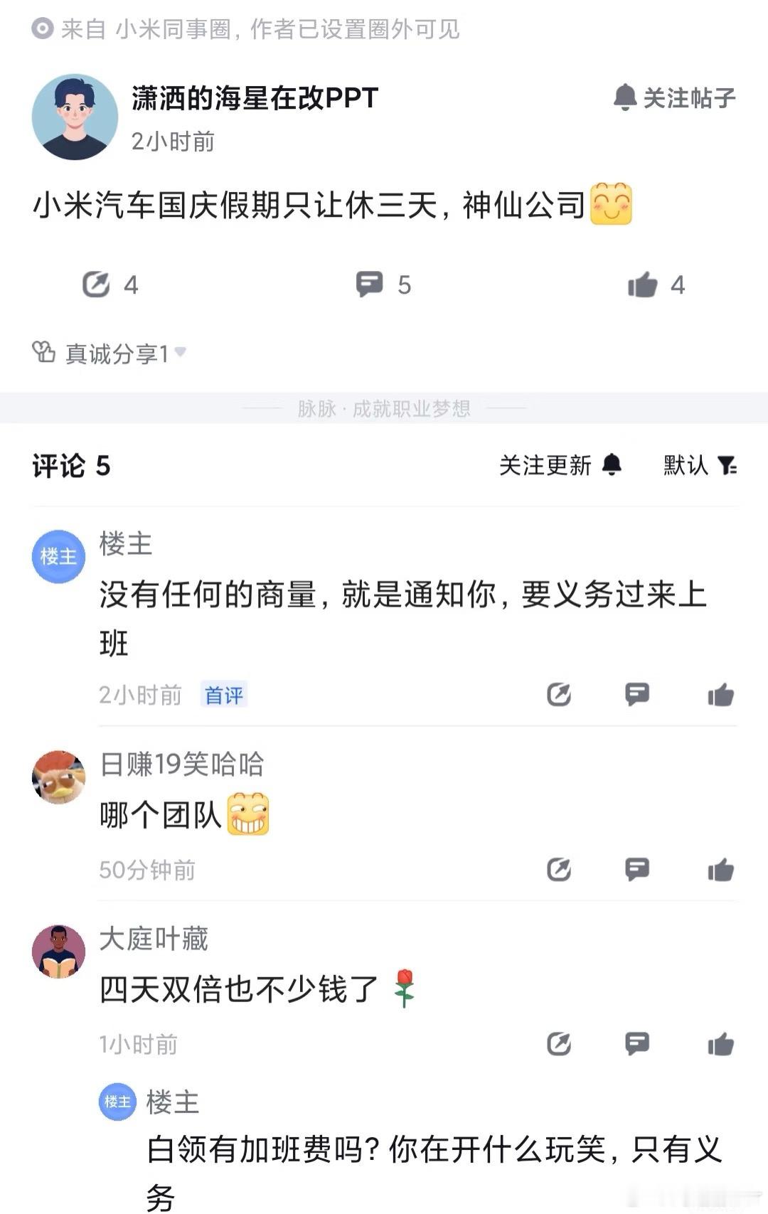 这是真的假的？有没有小米公司的网友解答一下主要有没有加班费呀？[doge] ​​