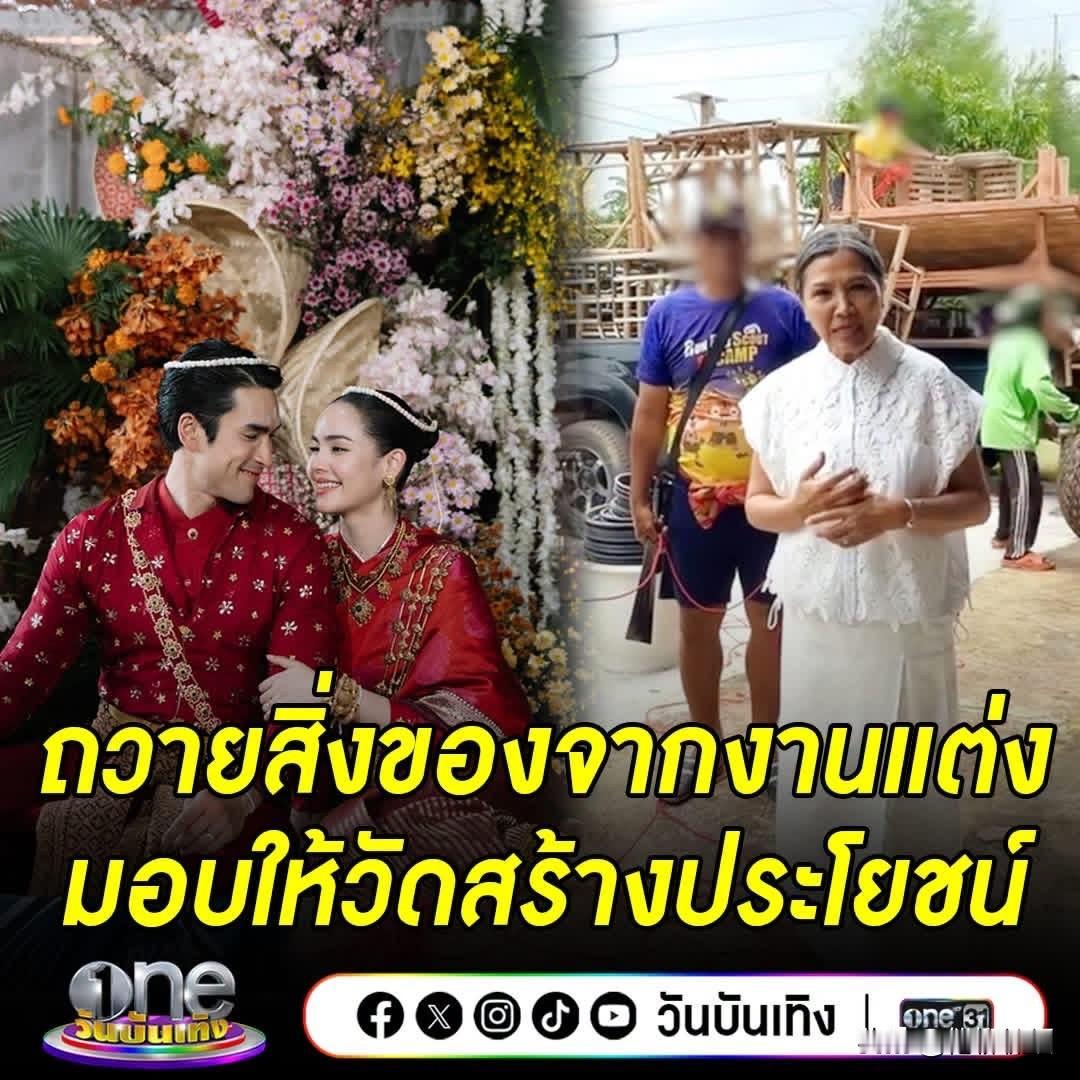 Na妈：Nadech、Yaya孔敬婚礼上的一些物资，如床榻等都捐赠给了寺庙，捐了