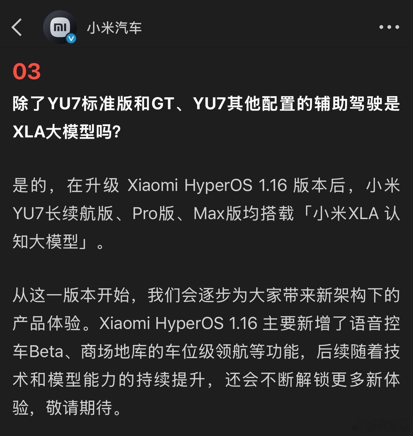 啊，其他版本也是XLA吗？但是我YU7 MAX升级1.16后，辅助驾驶体验比新S