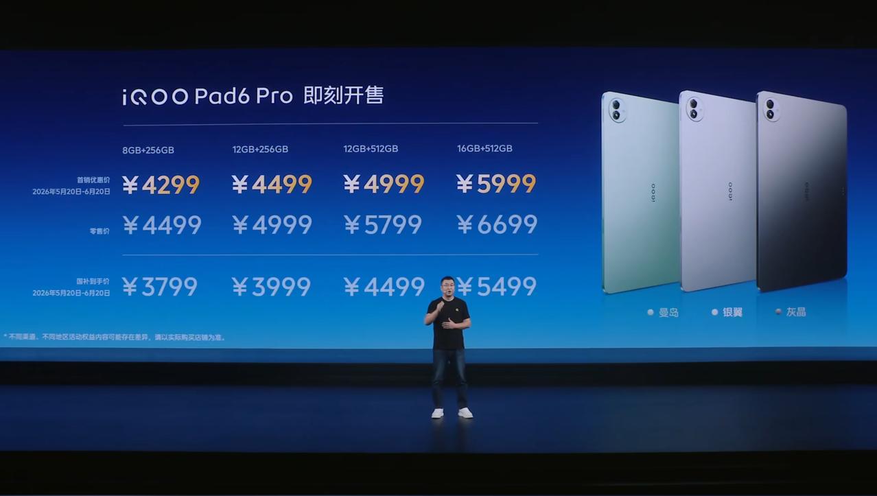 iQOO Pad6 Pro 发布，8+256GB 首销 4299 元（国补 37