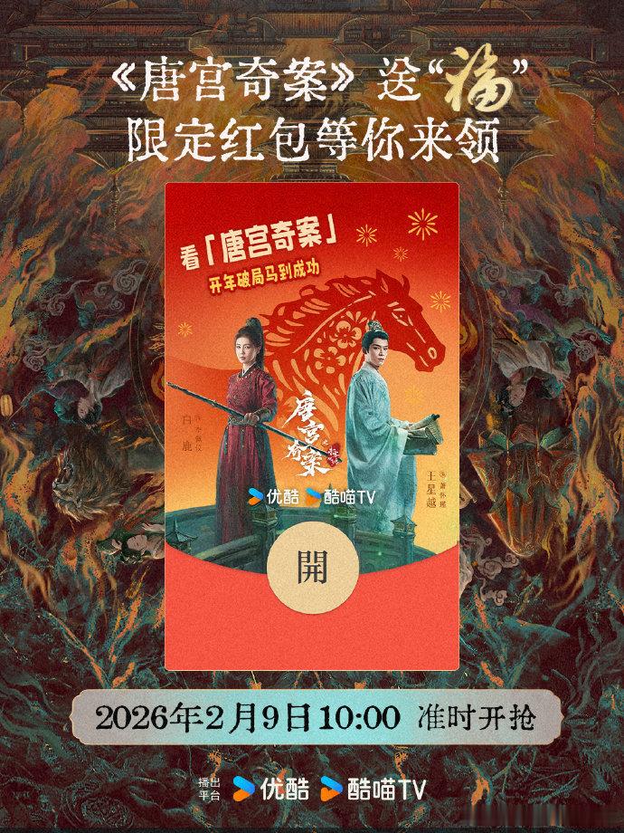 优酷和剧一起送福利优酷联动五部剧宠粉酷的春节宠粉力度直接拉满！联动五部热门剧集，