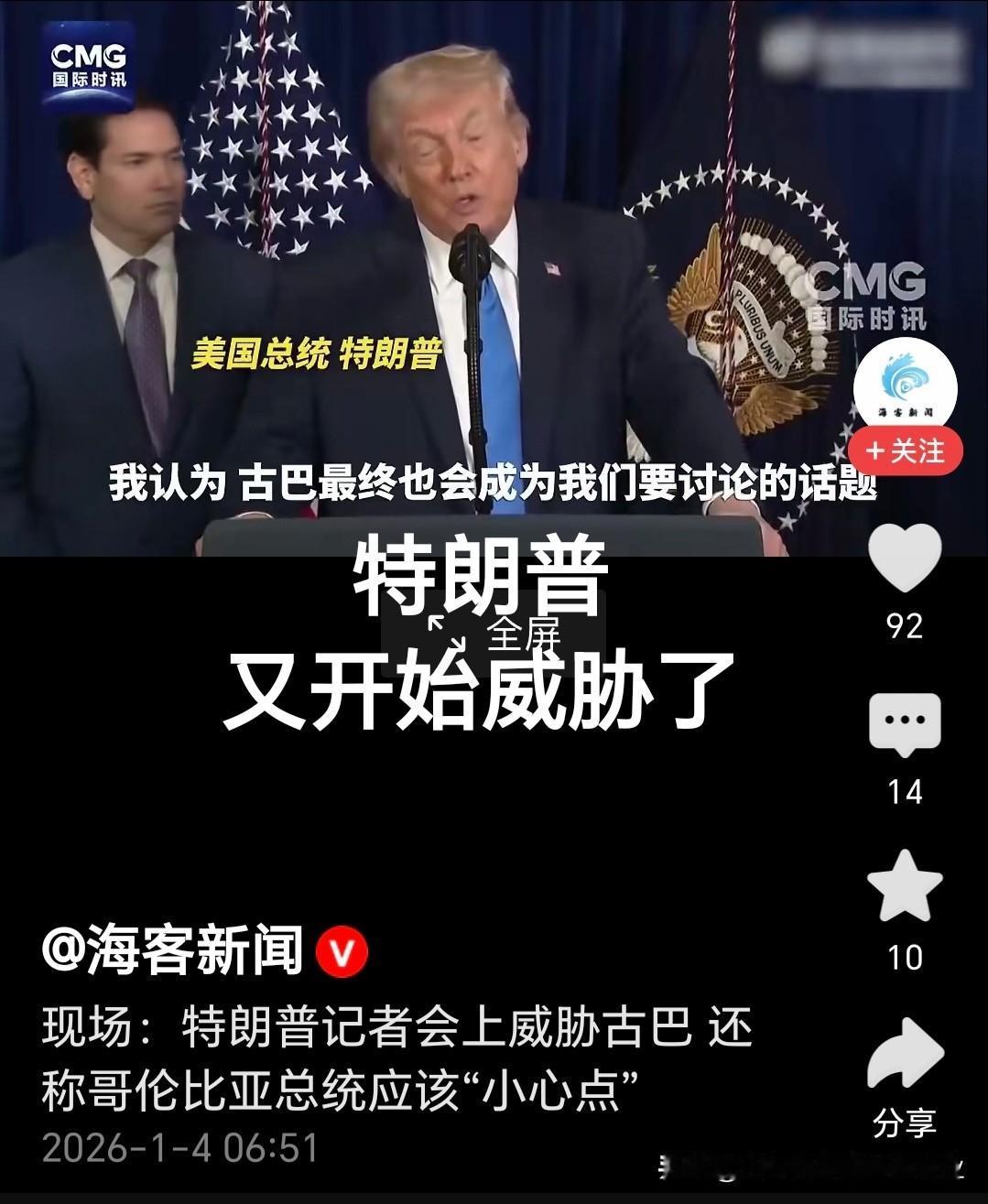 特朗普抓了委内瑞拉总统，现在又准备搞事情，把矛头对准了古巴和哥伦比亚。

不按常