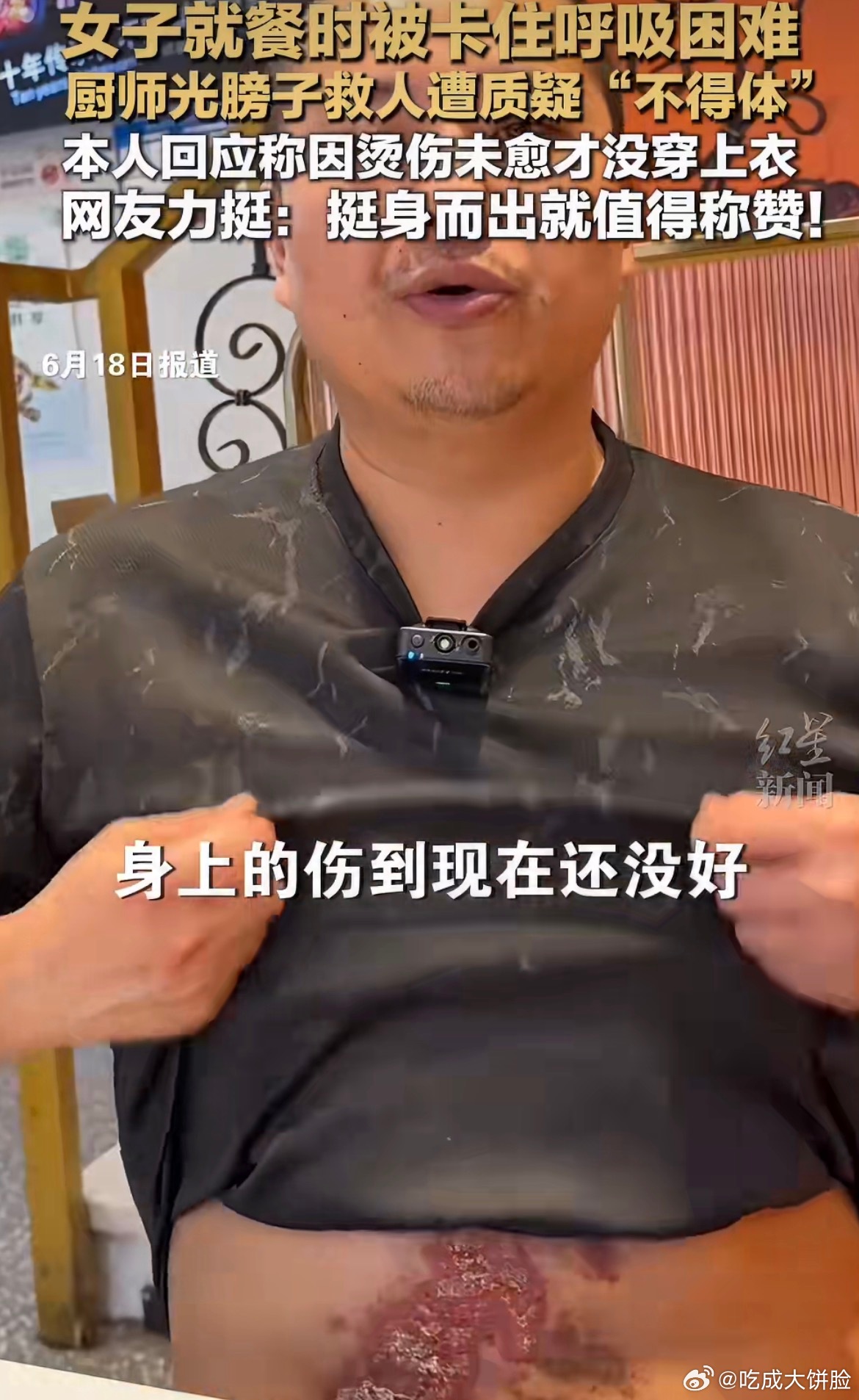 人命关天哪顾得上衣着是否得体这明明是大善举，为什么键盘侠就是容易想歪呢？当事人都