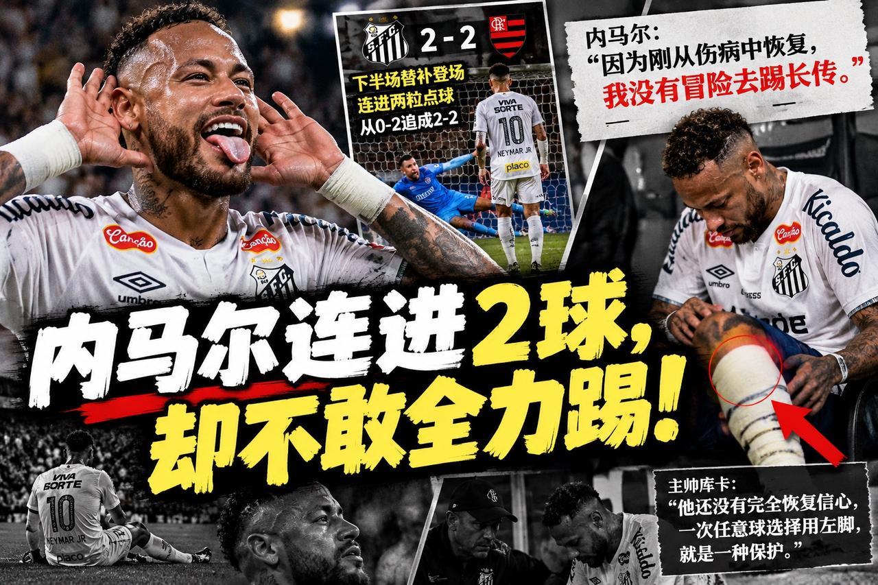 内马尔进了两球，却不敢做一件事

内马尔昨晚进了两个球。

但比起这两个进球，他