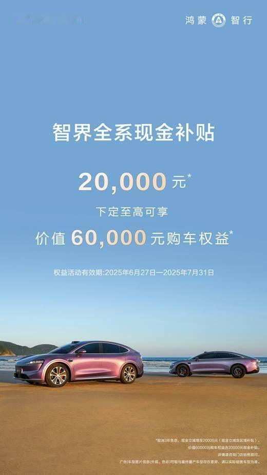 Model Y的老对手智界R7回来了，这次带着6万“礼包”
作为累计大定13万的