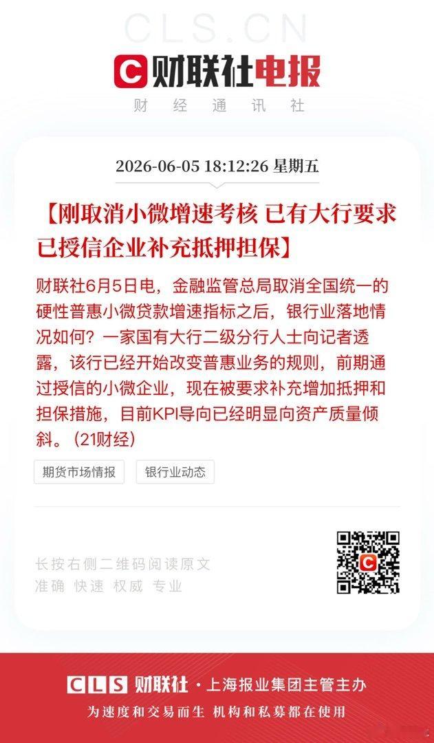 【刚取消小微增速考核 已有大行要求已授信企业补充抵押担保】财联社6月5日电，金融