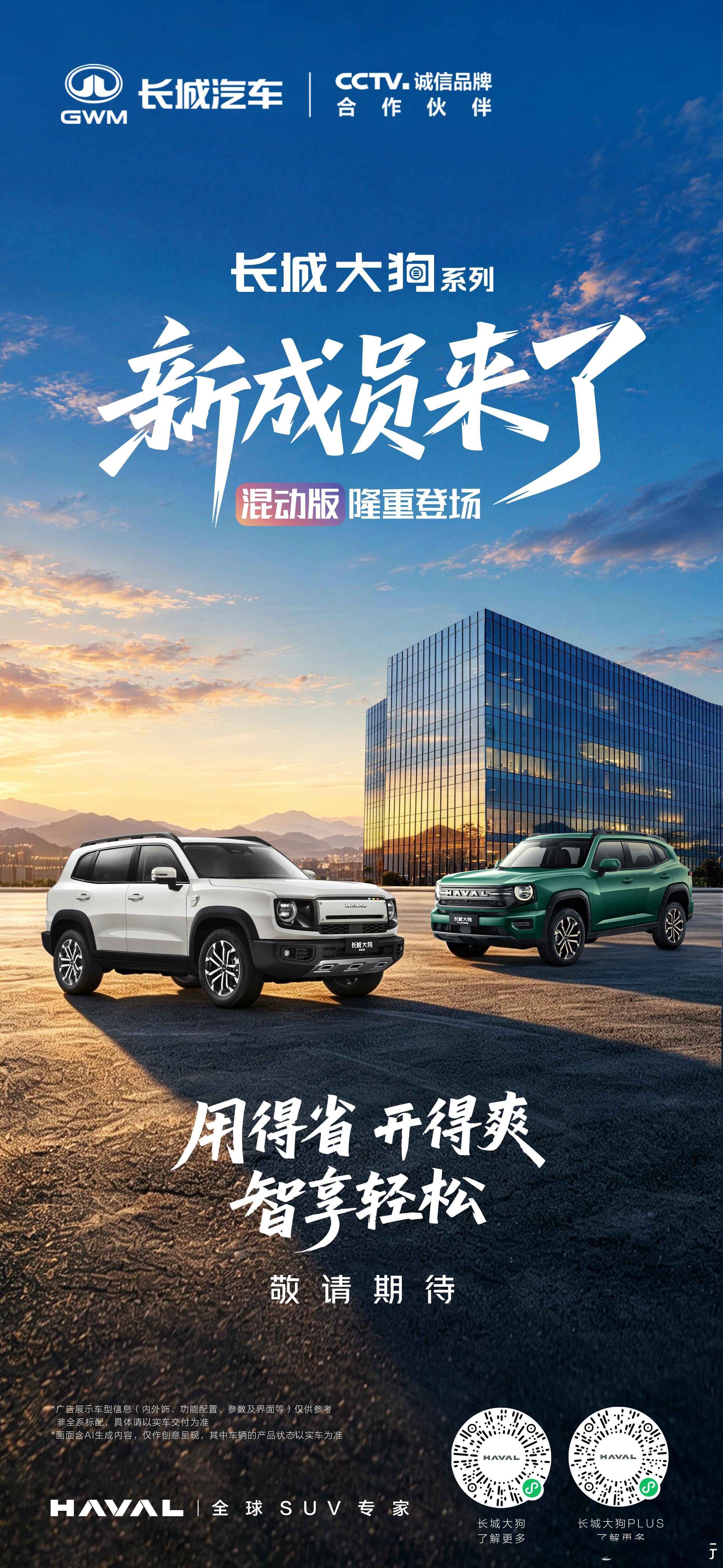 国民方盒子，混动新体验长城大狗 系列混动版隆重登场用得省，开得爽，智享轻松穿梭都