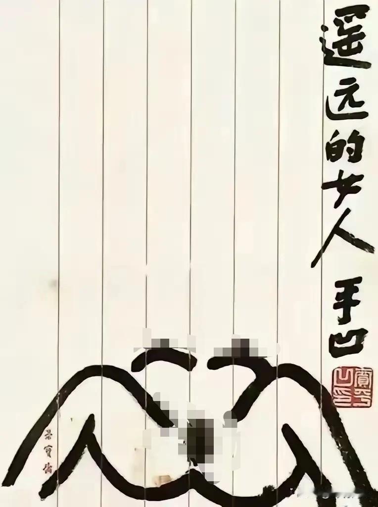 替贾平凹辟谣：《遥远的女人》不是贾平凹的作品，而是网友们调侃贾平凹的伪作。
网上