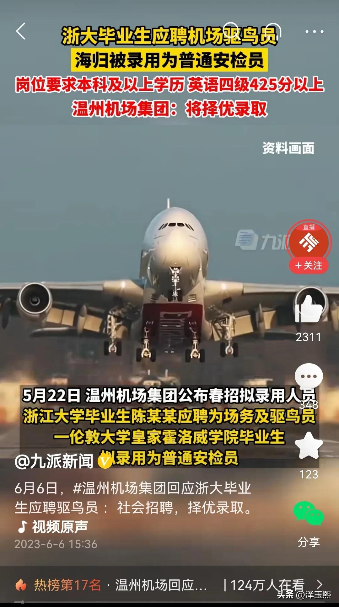 海归被录用为机场普通安检员，浙大毕业生应聘为机场驱鸟员，看到这样的消息，是不是瞬