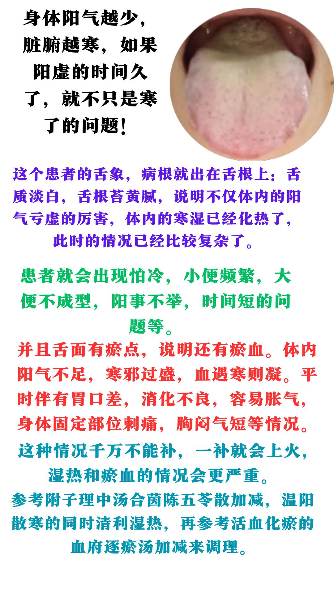 他的舌面有瘀点,说明有瘀血。体内阳气不足,寒邪过盛,血遇寒则凝。平时伴有胃口差,