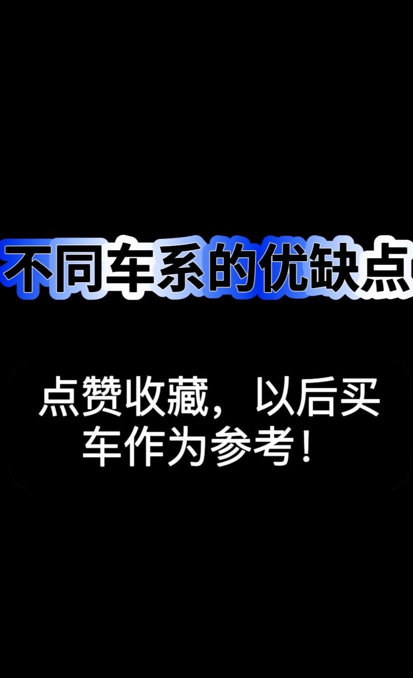 盘点各个国家车的优缺点！